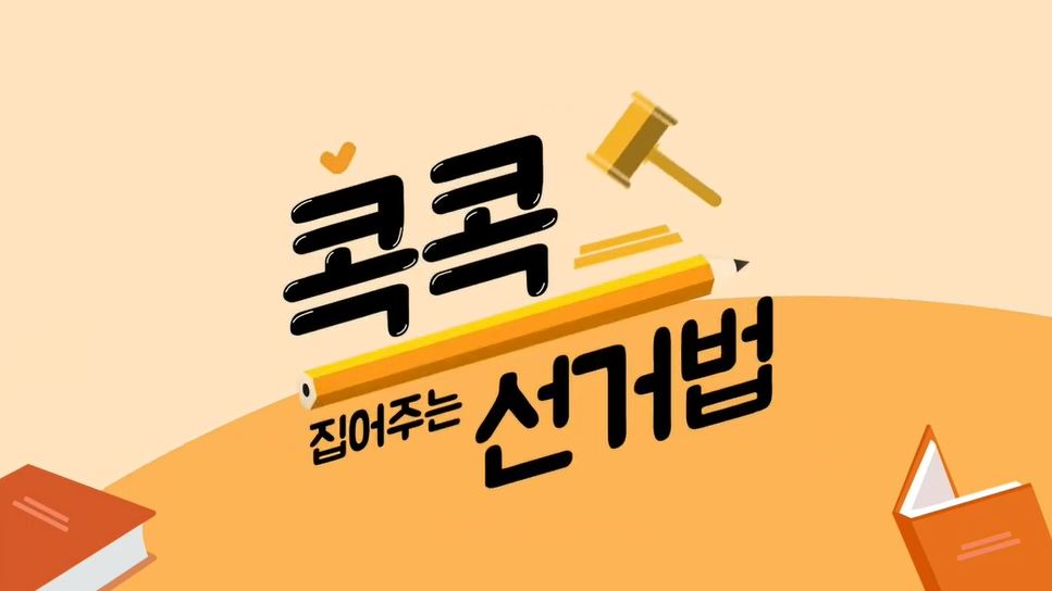 공무원 중립의무 콕콕! 집어주는 선거법