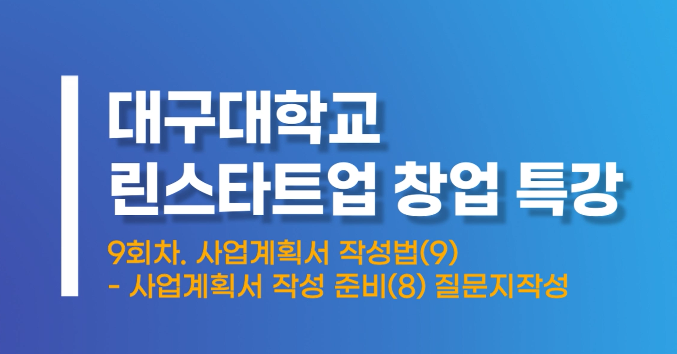 사업계획서작성법9 사업계획서 작성 준비8 질문지작성