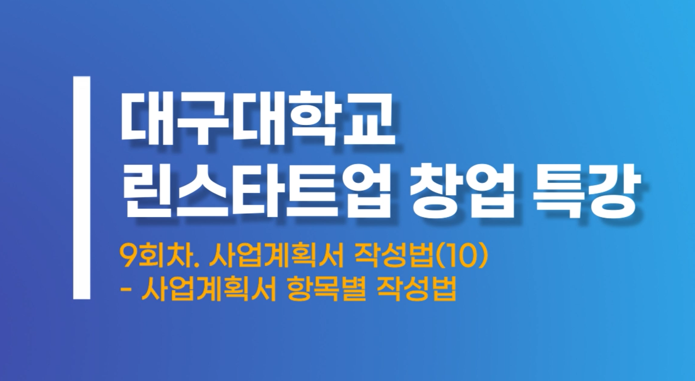 사업계획서작성법10 사업계획서 항목별 작성법