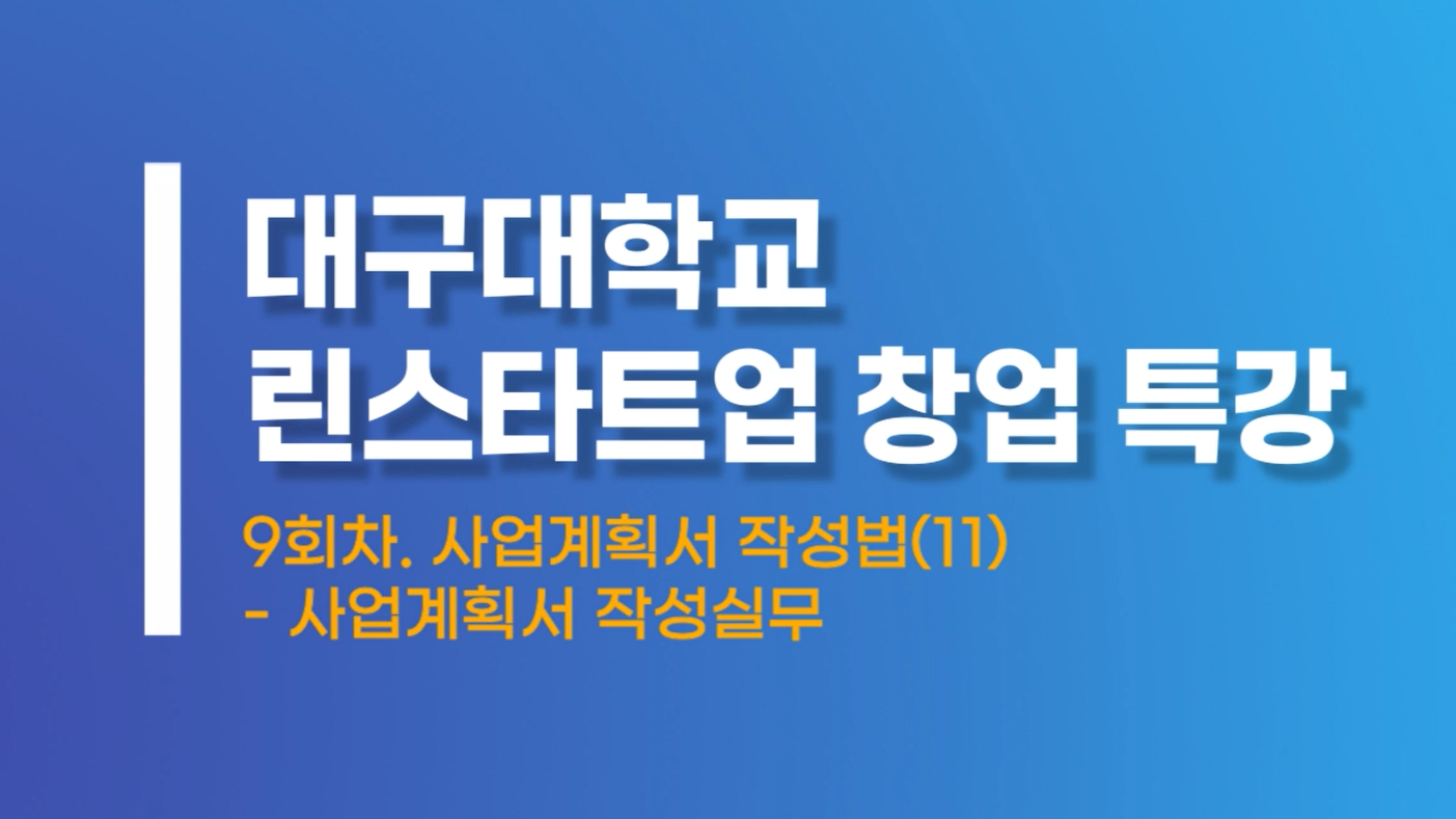 사업계획서작성법11 사업계획서 작성실무