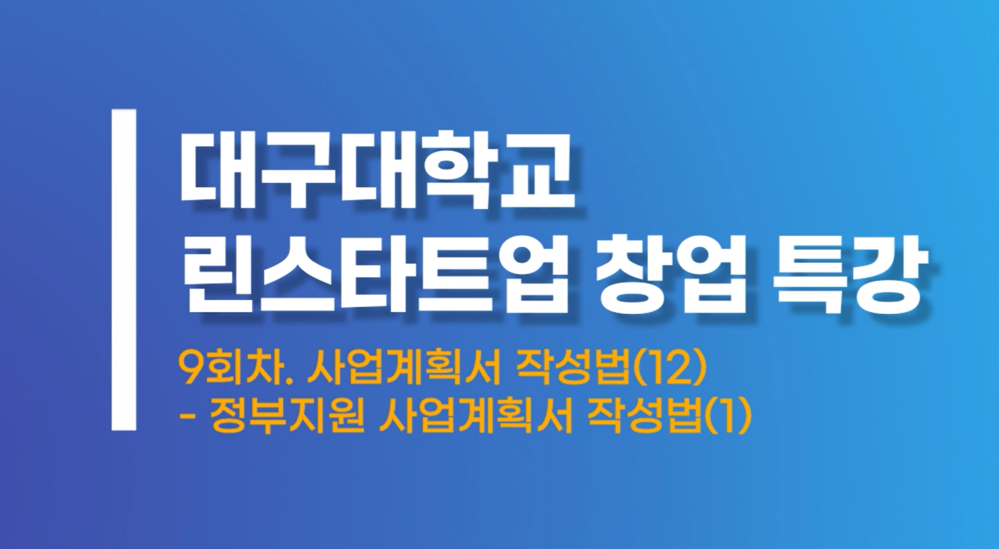 사업계획서작성법12 정부지원 사업계획서 작성법1