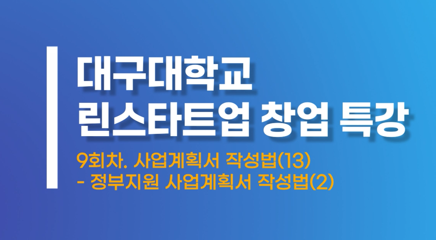 사업계획서작성법13 정부지원 사업계획서 작성법2