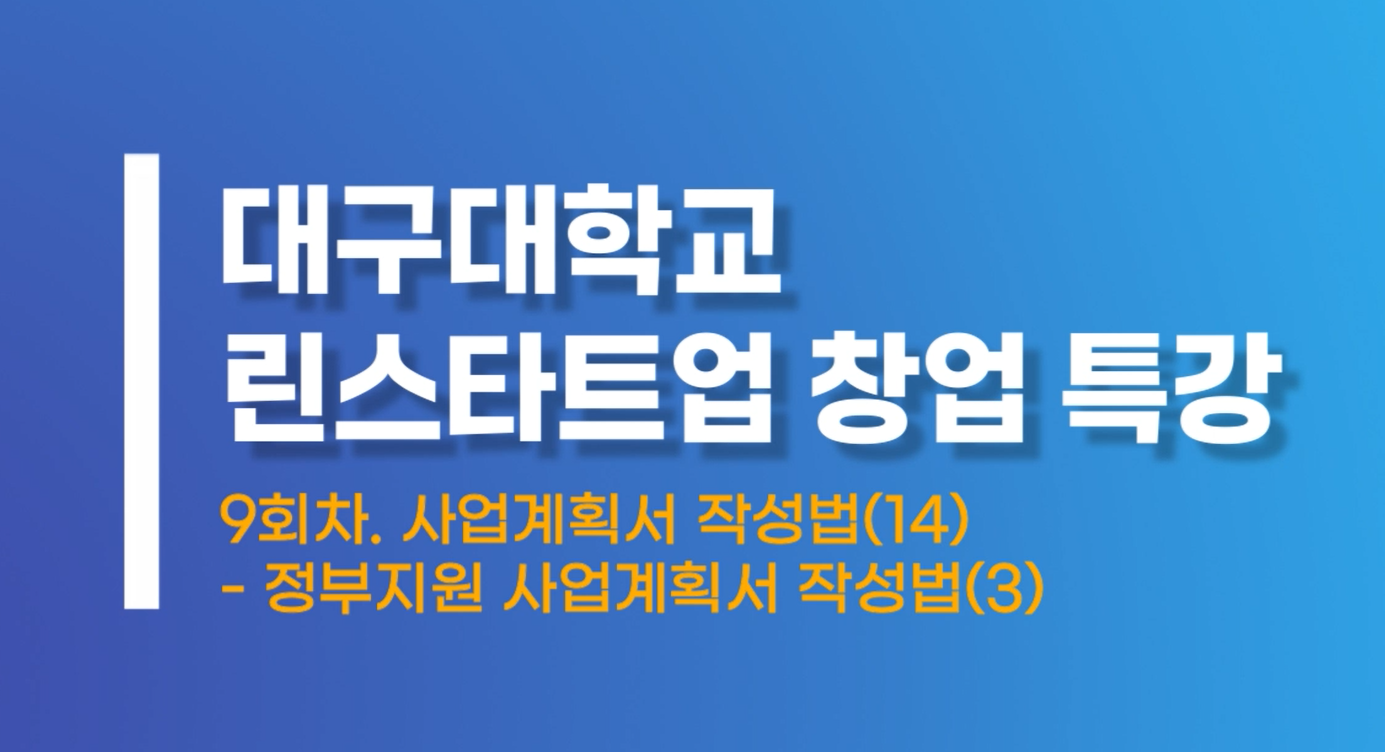 사업계획서작성법14 정부지원 사업계획서 작성법3