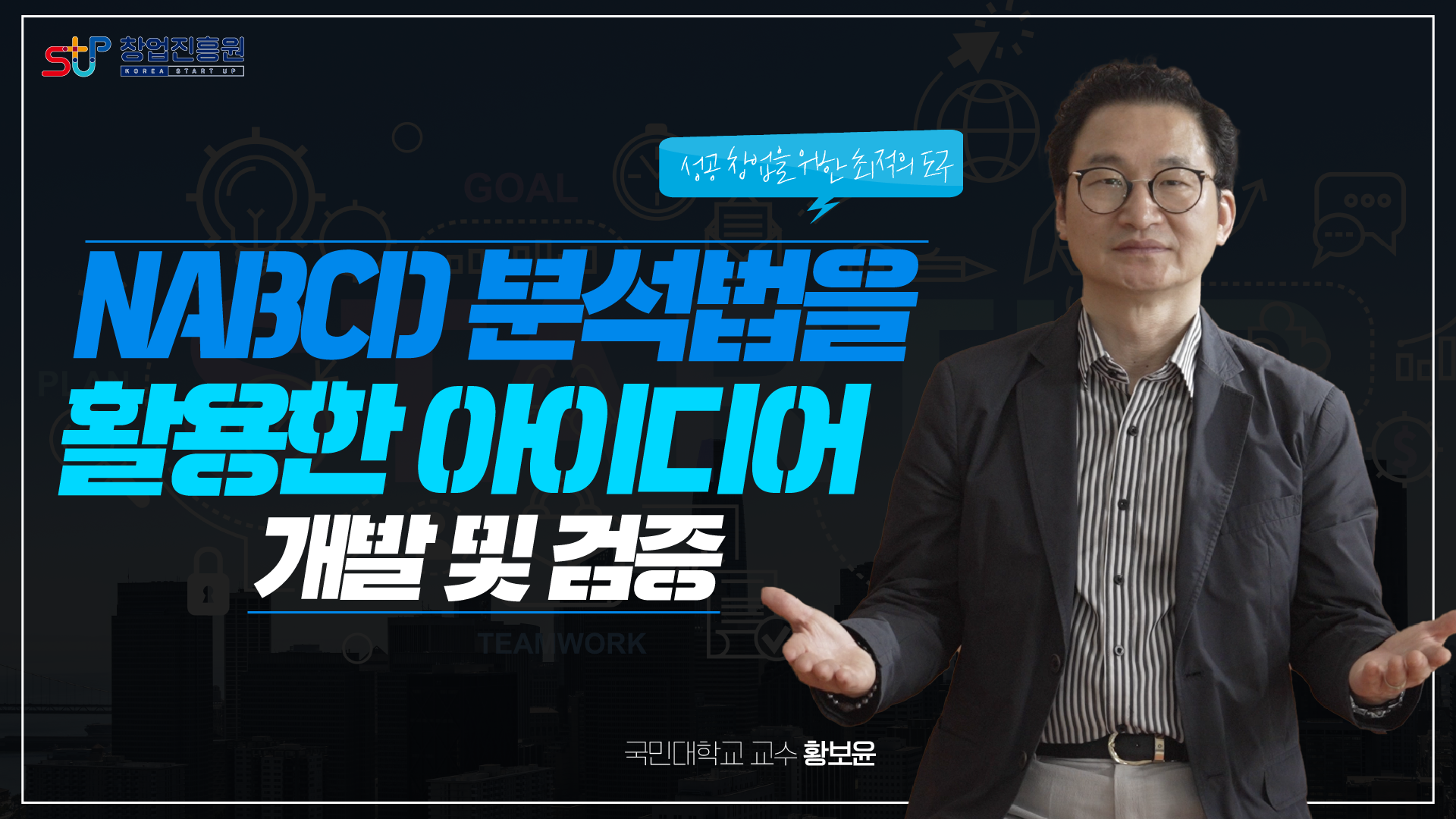 NABCD 분석법을 활용한 아이디어 개발 및 검증