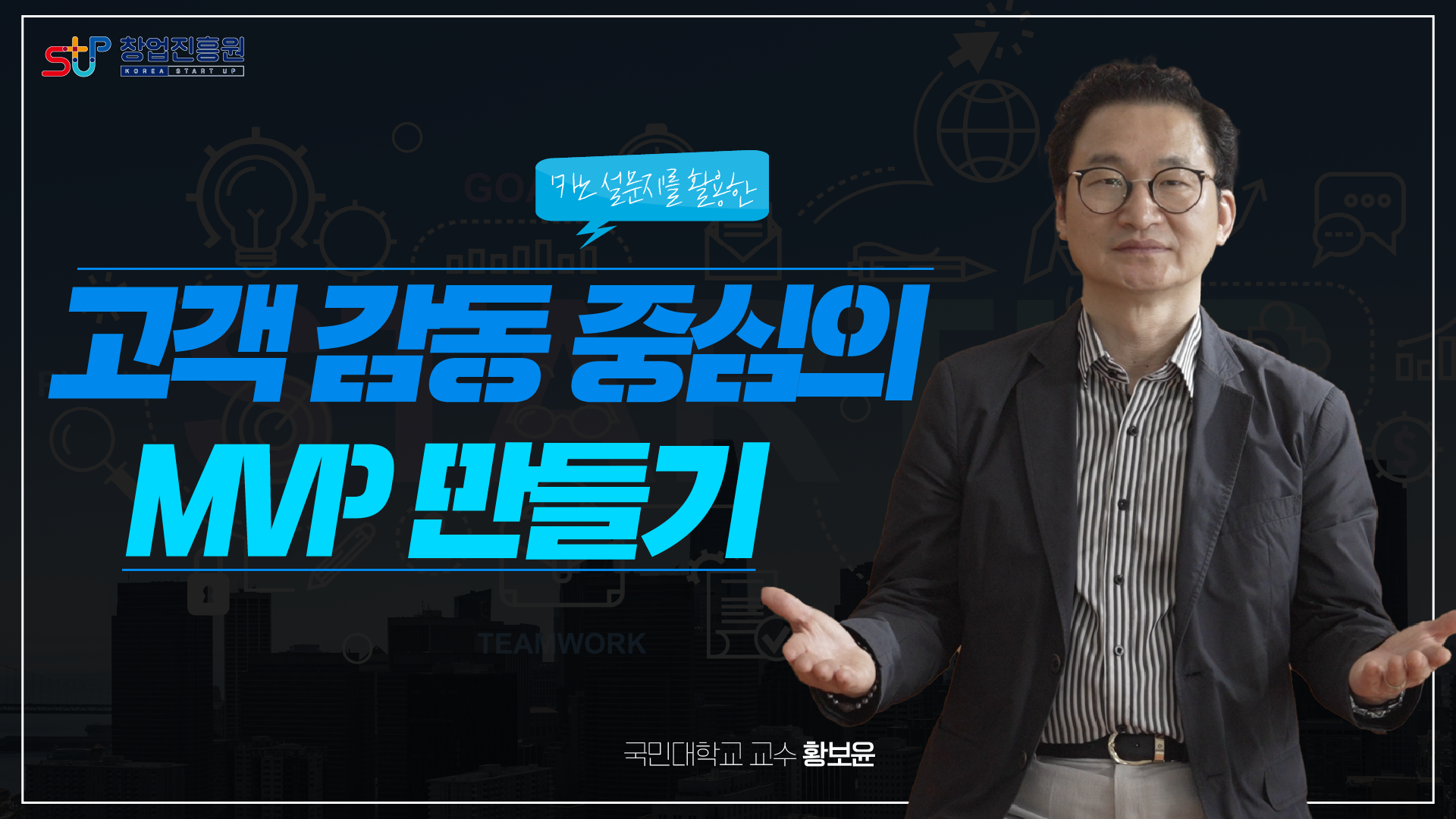 고객 감동 중심의 MVP 만들기