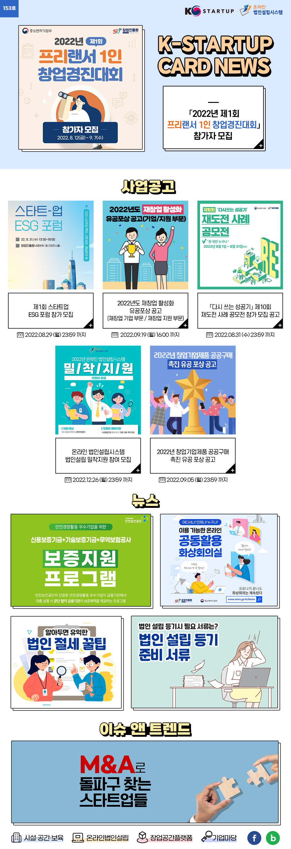 [뉴스레터 153호] K-Startup을 유용하고 간편하게 전달합니다.(※ 창업에 관련 궁금한 사항은 K-Startup�통합관리시스템�온라인법인설립을 통해 Q&A가 가능합니다. 중소기업통합콜센터 1357)