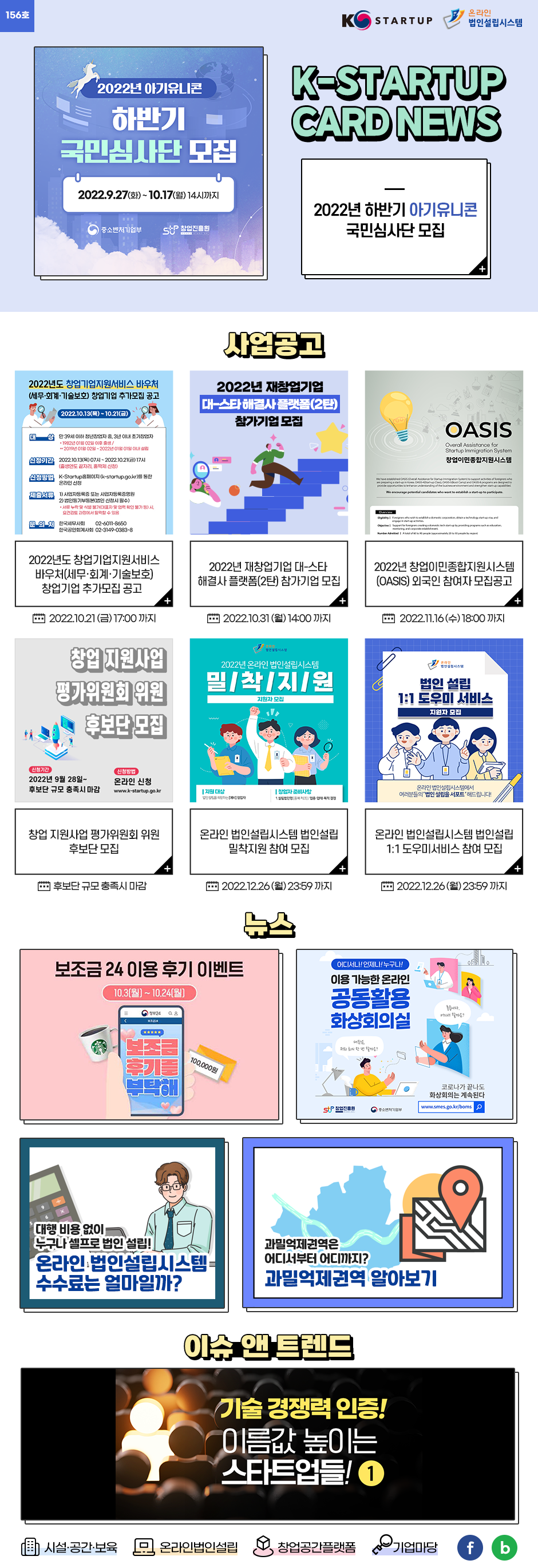 [뉴스레터 156호] K-Startup을 유용하고 간편하게 전달합니다.(※ 창업에 관련 궁금한 사항은 K-Startup�통합관리시스템�온라인법인설립을 통해 Q&A가 가능합니다. 중소기업통합콜센터 1357)