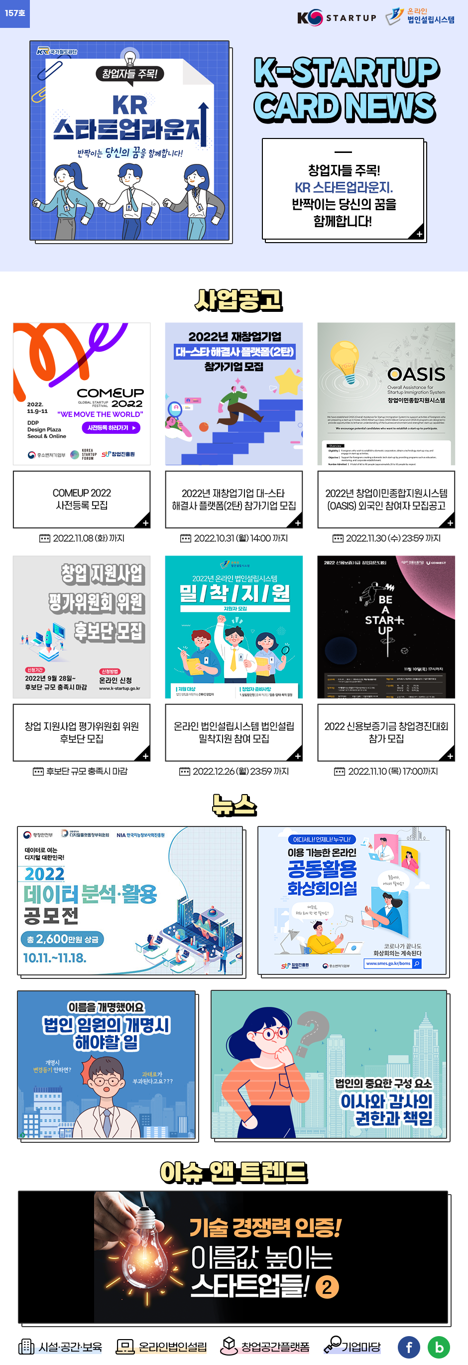 [뉴스레터 157호] K-Startup을 유용하고 간편하게 전달합니다.(※ 창업에 관련 궁금한 사항은 K-Startup�통합관리시스템�온라인법인설립을 통해 Q&A가 가능합니다. 중소기업통합콜센터 1357)